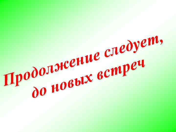 т, уе ед сл ие ен еч ж тр ол вс од р П