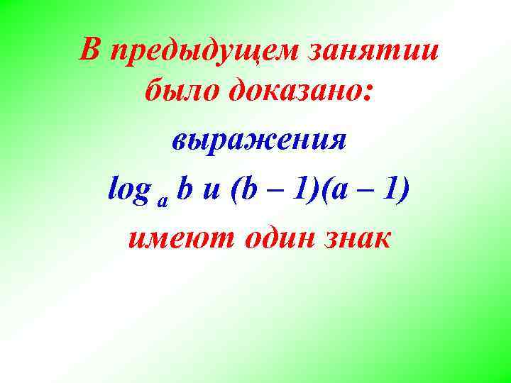 В предыдущем занятии было доказано: выражения log a b и (b – 1)(a –