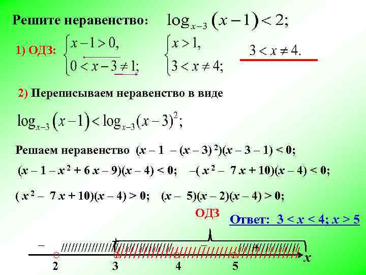 Решите неравенство: 1) ОДЗ: 2) Переписываем неравенство в виде Решаем неравенство (х – 1
