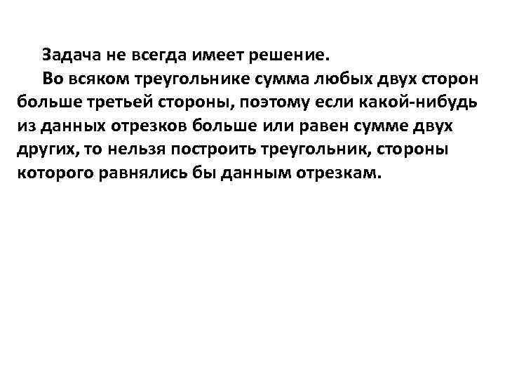 Задача не всегда имеет решение. Во всяком треугольнике сумма любых двух сторон больше третьей