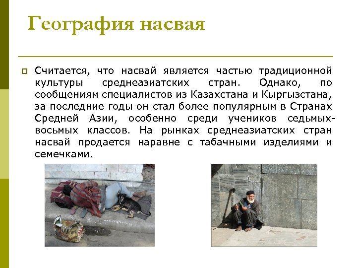 География насвая p Считается, что насвай является частью традиционной культуры среднеазиатских стран. Однако, по