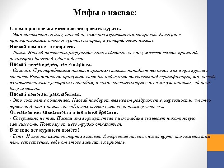 Мифы о насвае: С помощью насвая можно легко бросить курить. - Это абсолютно не