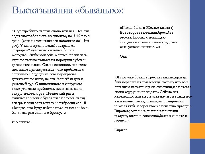 Высказывания «бывалых» : «Я употребляю насвай около 6 ти лет. Все эти годы употреблял