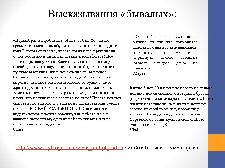 Высказывания «бывалых» : «Первый раз попробовал в 14 лет, сейчас 26. . было время