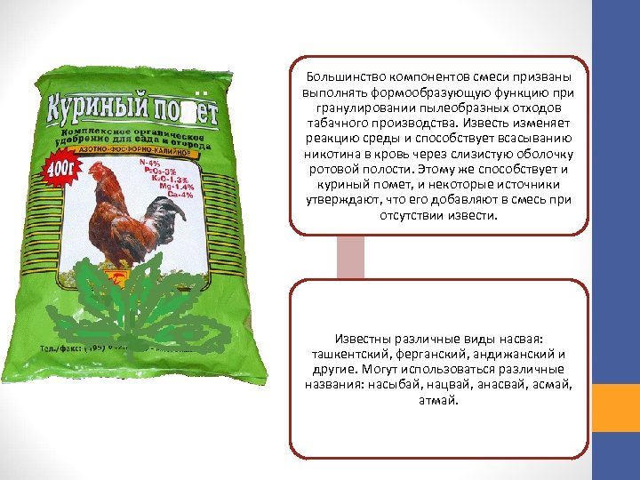 Большинство компонентов смеси призваны выполнять формообразующую функцию при гранулировании пылеобразных отходов табачного производства. Известь