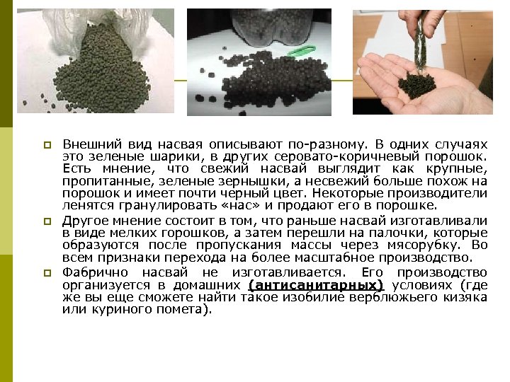 p p p Внешний вид насвая описывают по-разному. В одних случаях это зеленые шарики,