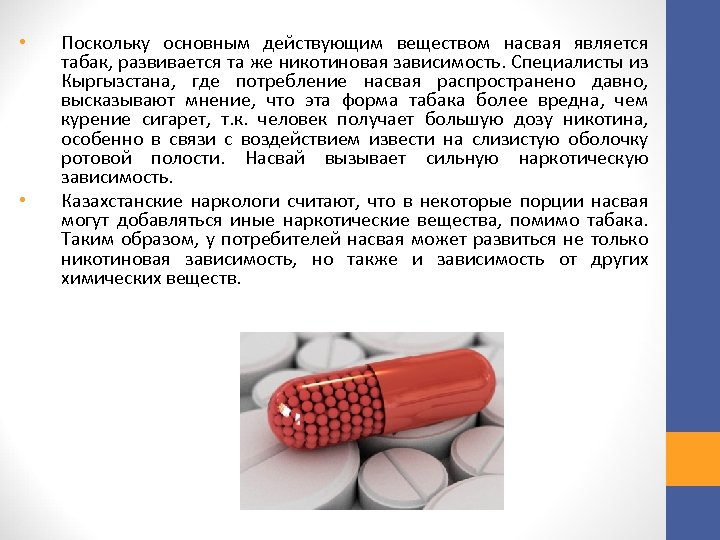  • • Поскольку основным действующим веществом насвая является табак, развивается та же никотиновая