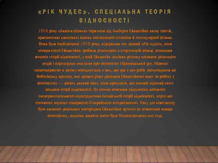  «РІК ЧУДЕС» . СПЕЦІАЛЬНА ТЕОРІЯ ВІДНОСНОСТІ 1904 року «Аннали фізики» отримали від Альберта