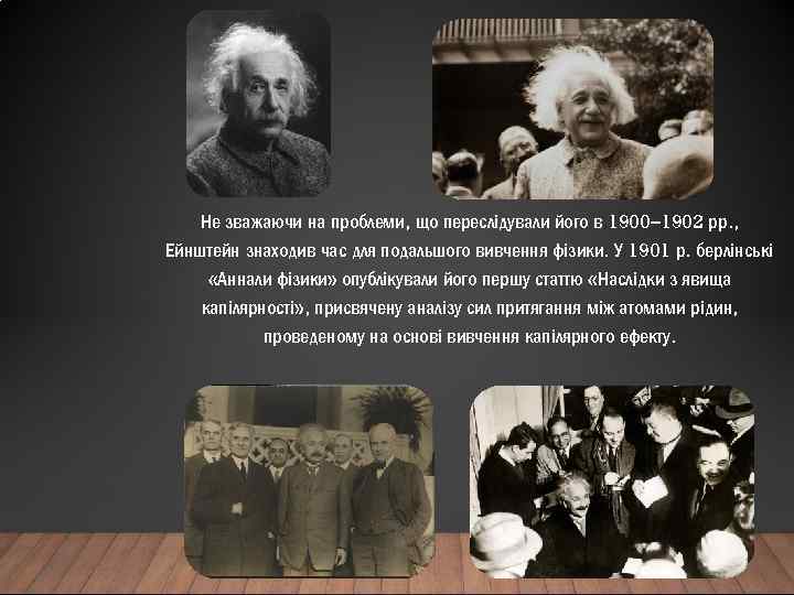 Не зважаючи на проблеми, що переслідували його в 1900– 1902 рр. , Ейнштейн знаходив