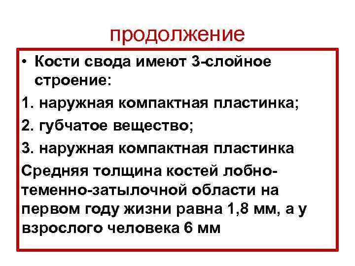 продолжение • Кости свода имеют 3 -слойное строение: 1. наружная компактная пластинка; 2. губчатое