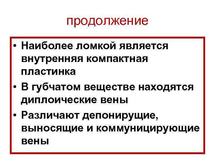 продолжение • Наиболее ломкой является внутренняя компактная пластинка • В губчатом веществе находятся диплоические