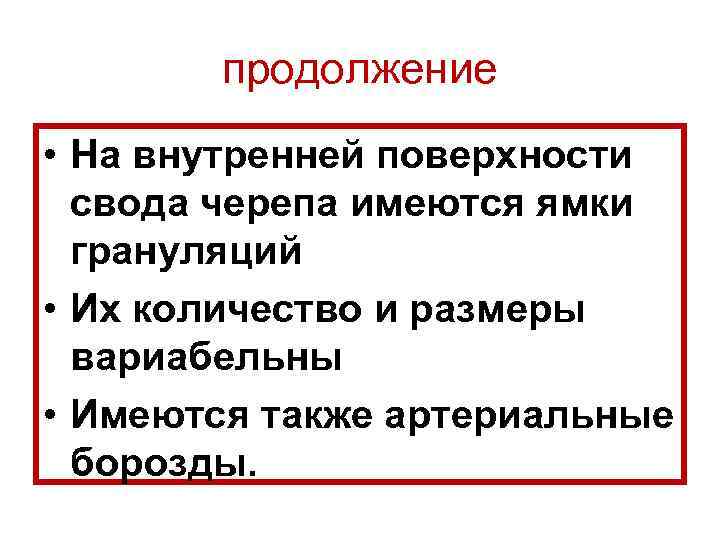 продолжение • На внутренней поверхности свода черепа имеются ямки грануляций • Их количество и