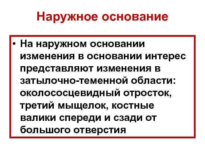 Наружное основание • На наружном основании изменения в основании интерес представляют изменения в затылочно-теменной