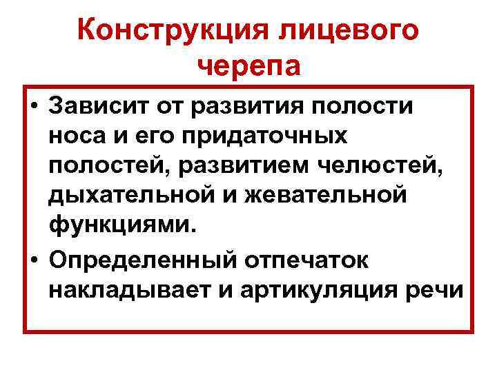 Конструкция лицевого черепа • Зависит от развития полости носа и его придаточных полостей, развитием