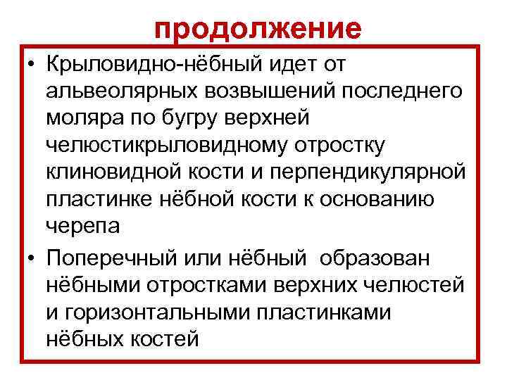 продолжение • Крыловидно-нёбный идет от альвеолярных возвышений последнего моляра по бугру верхней челюстикрыловидному отростку