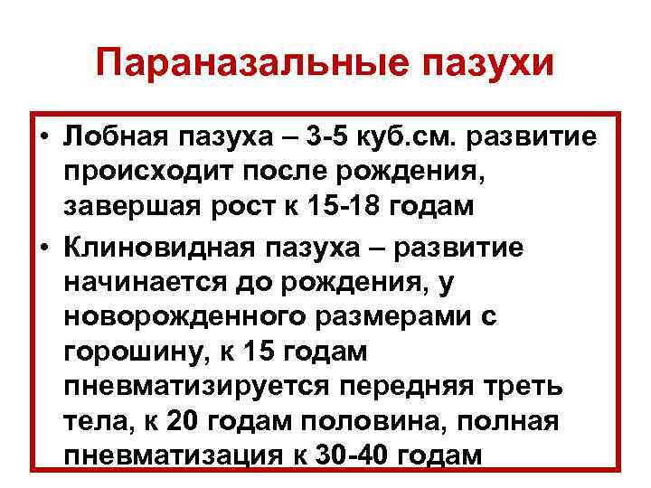 Параназальные пазухи • Лобная пазуха – 3 -5 куб. см. развитие происходит после рождения,