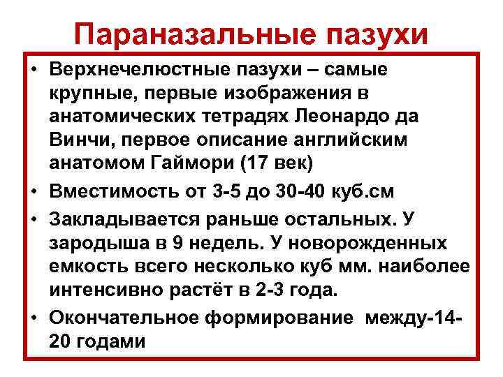 Параназальные пазухи • Верхнечелюстные пазухи – самые крупные, первые изображения в анатомических тетрадях Леонардо