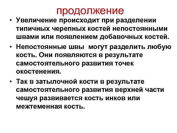 продолжение • Увеличение происходит при разделении типичных черепных костей непостоянными швами или появлением добавочных