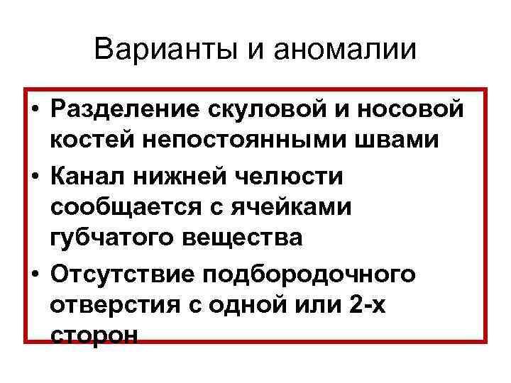 Варианты и аномалии • Разделение скуловой и носовой костей непостоянными швами • Канал нижней