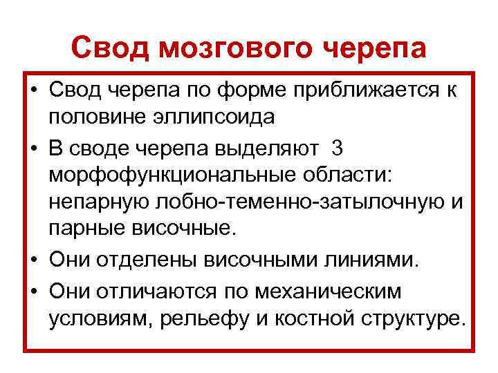 Свод мозгового черепа • Свод черепа по форме приближается к половине эллипсоида • В