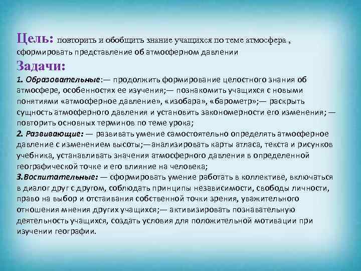 Цель: повторить и обобщить знание учащихся по теме атмосфера , сформировать представление об атмосферном