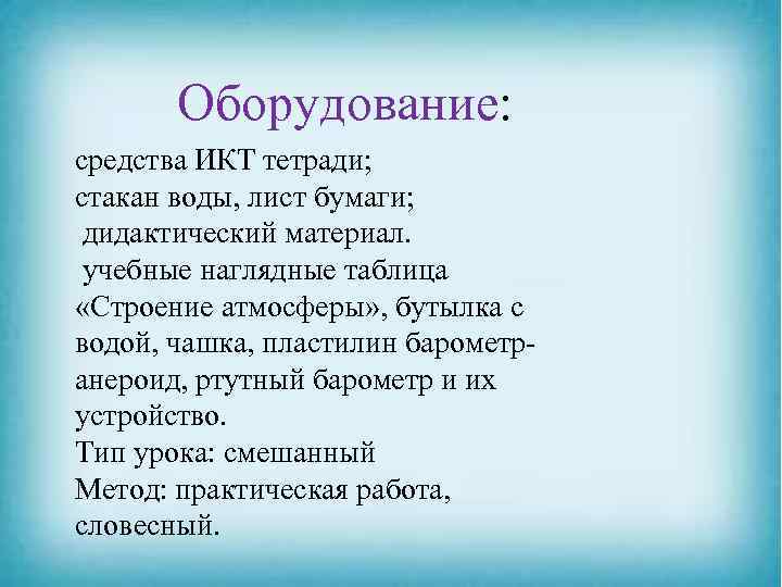 Оборудование: средства ИКТ тетради; стакан воды, лист бумаги; дидактический материал. учебные наглядные таблица «Строение