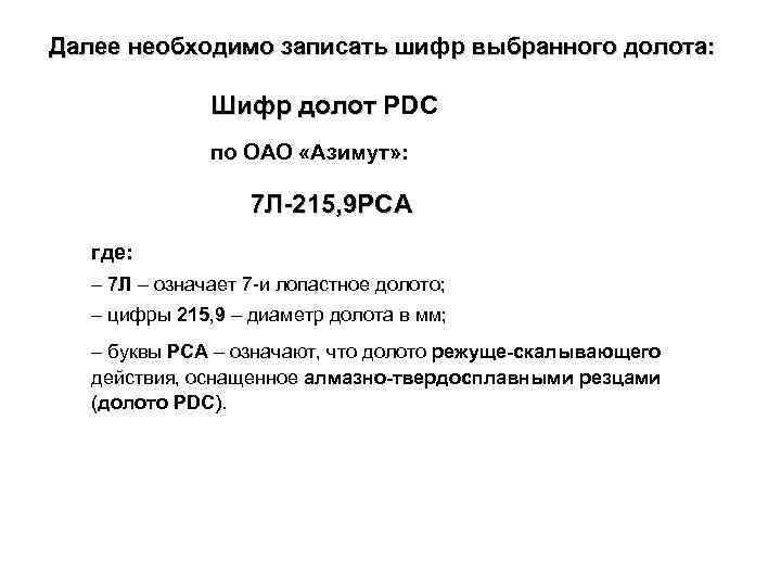 Далее необходимо записать шифр выбранного долота: Шифр долот PDC по ОАО «Азимут» : 7