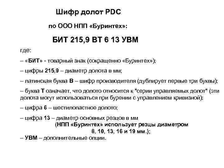 Шифр долот PDC по ООО НПП «Буринтех» : БИТ 215, 9 ВТ 6 13