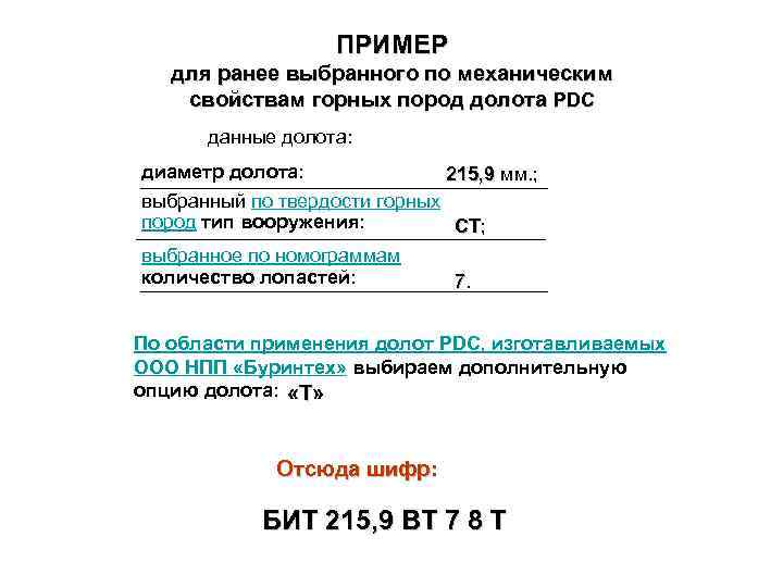 ПРИМЕР для ранее выбранного по механическим свойствам горных пород долота PDC данные долота: диаметр