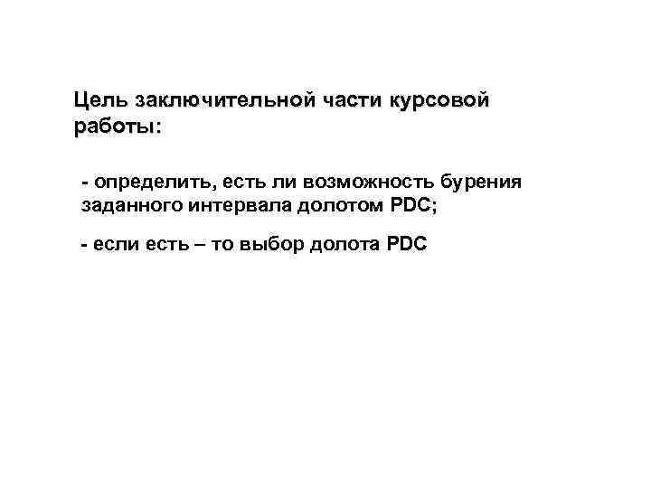 Цель заключительной части курсовой работы: - определить, есть ли возможность бурения заданного интервала долотом