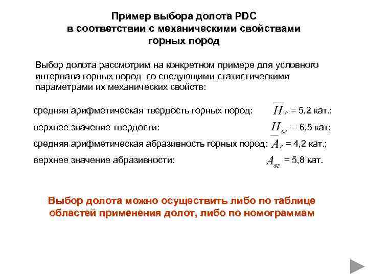 Пример выбора долота PDC в соответствии с механическими свойствами горных пород Выбор долота рассмотрим