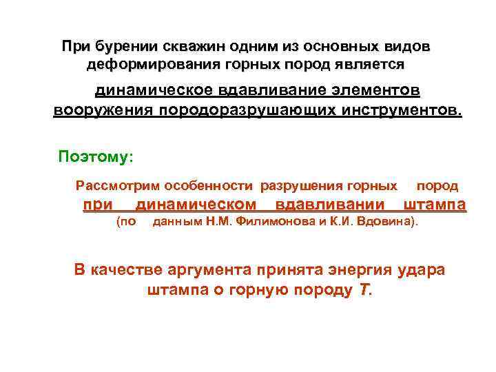 При бурении скважин одним из основных видов деформирования горных пород является динамическое вдавливание элементов