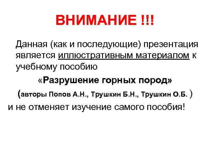 ВНИМАНИЕ !!! Данная (как и последующие) презентация является иллюстративным материалом к учебному пособию «Разрушение