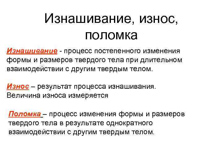 Изнашивание, износ, поломка Изнашивание - процесс постепенного изменения формы и размеров твердого тела при