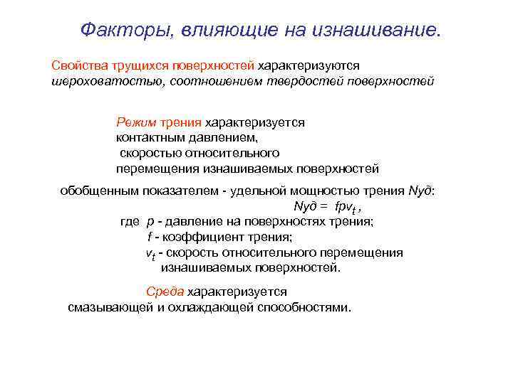 Факторы, влияющие на изнашивание. Свойства трущихся поверхностей характеризуются шероховатостью, соотношением твердостей поверхностей Режим трения