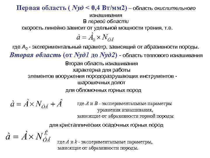 Первая область ( Nуд < 0, 4 Вт/мм 2) – область окислительного изнашивания В