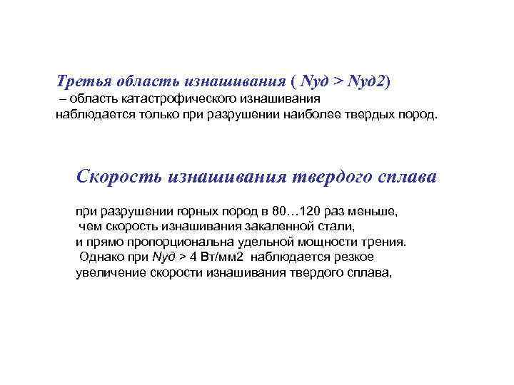 Третья область изнашивания ( Nуд > Nуд 2) – область катастрофического изнашивания наблюдается только