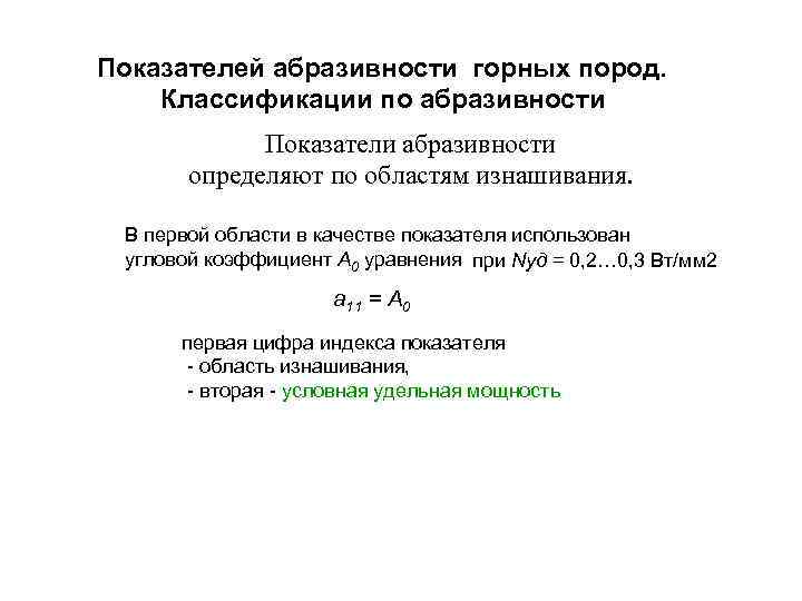 Показателей абразивности горных пород. Классификации по абразивности Показатели абразивности определяют по областям изнашивания. В