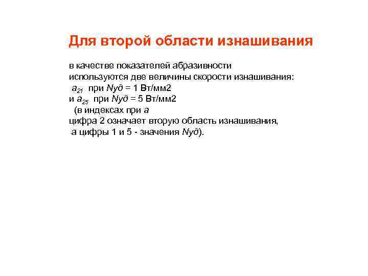 Для второй области изнашивания в качестве показателей абразивности используются две величины скорости изнашивания: а