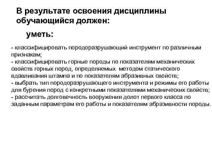 В результате освоения дисциплины обучающийся должен: уметь: - классифицировать породоразрушающий инструмент по различным признакам;