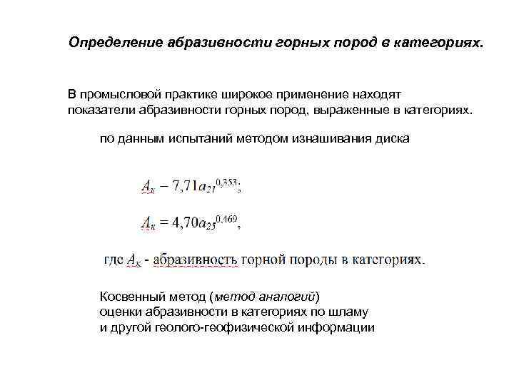 Определение абразивности горных пород в категориях. В промысловой практике широкое применение находят показатели абразивности