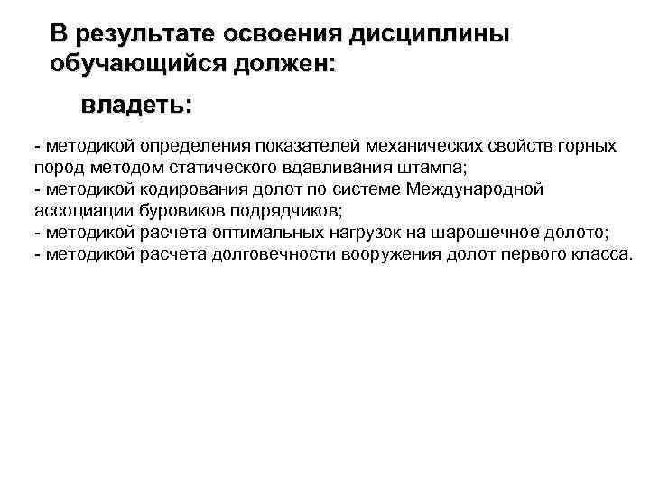 В результате освоения дисциплины обучающийся должен: владеть: - методикой определения показателей механических свойств горных