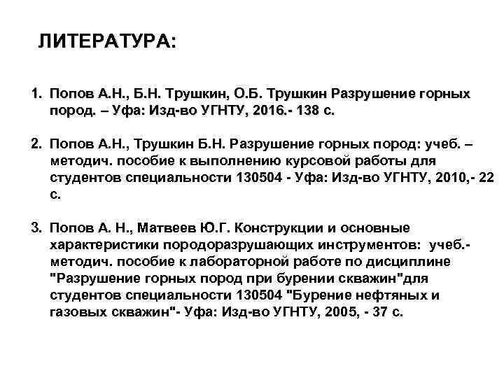 ЛИТЕРАТУРА: 1. Попов А. Н. , Б. Н. Трушкин, О. Б. Трушкин Разрушение горных