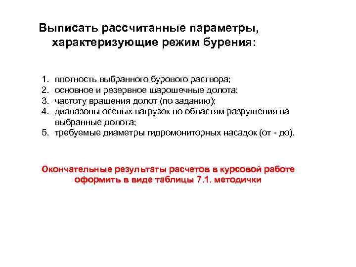 Выписать рассчитанные параметры, характеризующие режим бурения: 1. 2. 3. 4. плотность выбранного бурового раствора;