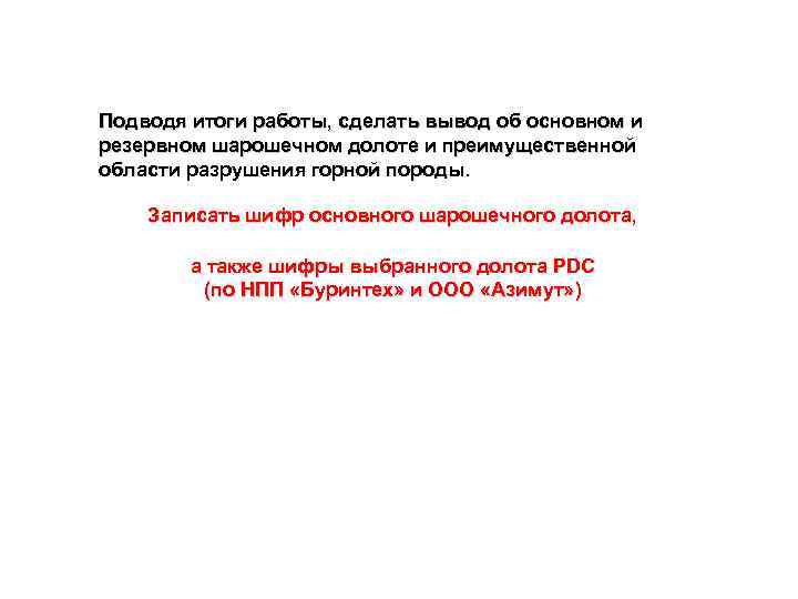 Подводя итоги работы, сделать вывод об основном и резервном шарошечном долоте и преимущественной области