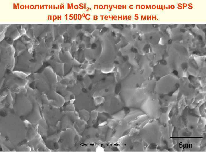 Монолитный Mo. Si 2, получен с помощью SPS при 15000 C в течение 5