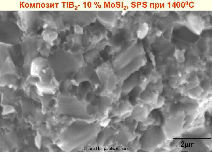 Композит Ti. B 2 - 10 % Mo. Si 2, SPS при 14000 C