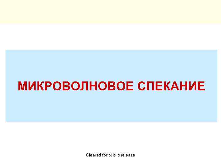 МИКРОВОЛНОВОЕ СПЕКАНИЕ Cleared for public release 