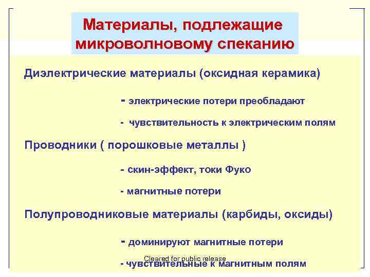 Материалы, подлежащие микроволновому спеканию Диэлектрические материалы (оксидная керамика) - электрические потери преобладают - чувствительность