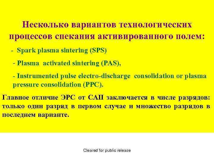 Несколько вариантов технологических процессов спекания активированного полем: - Spark plasma sintering (SPS) - Plasma